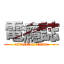 電癮誌 (attack on titan)
