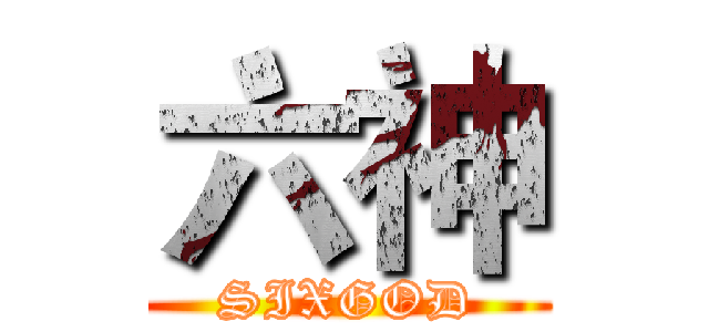 六神 (SIXGOD)