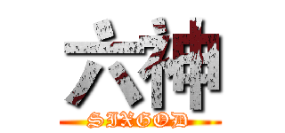 六神 (SIXGOD)