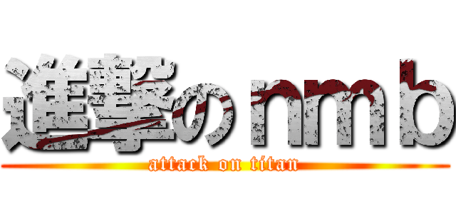 進撃のｎｍｂ (attack on titan)