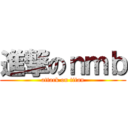 進撃のｎｍｂ (attack on titan)