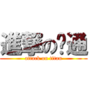 進撃の联通 (attack on titan)