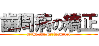 歯周病の矯正 (ortho for periodontal)