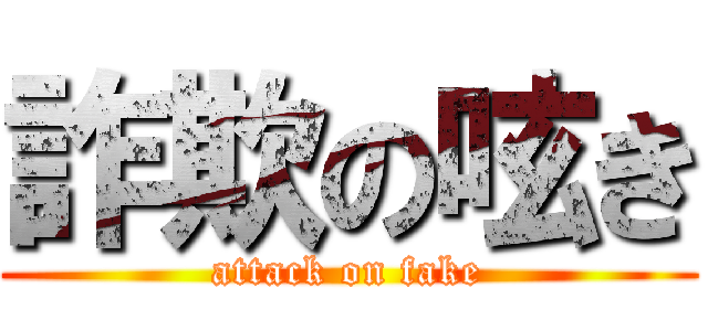 詐欺の呟き (attack on fake)