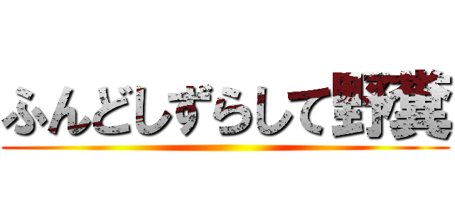 ふんどしずらして野糞 ()