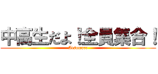 中高生だよ！全員集合！ (Atsumare)