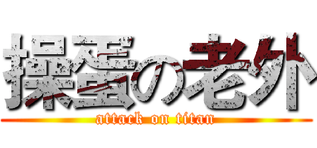操蛋の老外 (attack on titan)