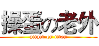 操蛋の老外 (attack on titan)