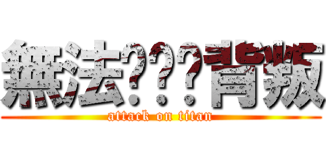 無法掙脫ㄉ背叛 (attack on titan)