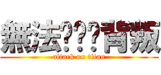 無法掙脫ㄉ背叛 (attack on titan)