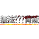 無法掙脫ㄉ背叛 (attack on titan)