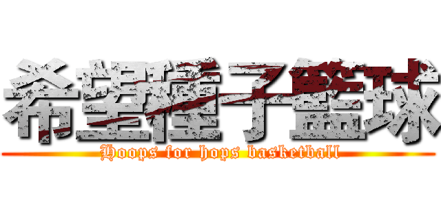 希望種子籃球 ( Hoops for hops basketball)