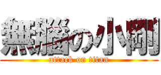 無腦の小剛 (attack on titan)