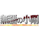 無腦の小剛 (attack on titan)