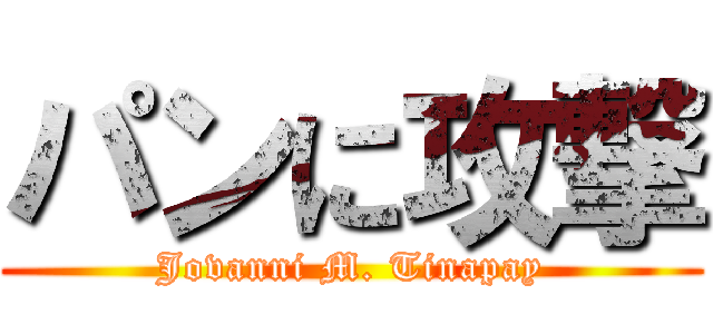 パンに攻撃 (Jovanni M. Tinapay)