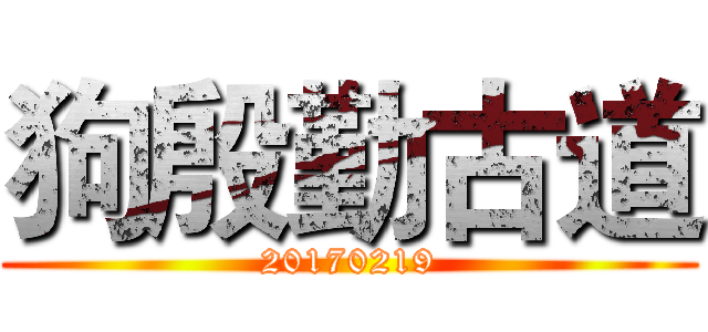 狗殷勤古道 (20170219)