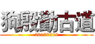 狗殷勤古道 (20170219)