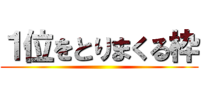 １位をとりまくる枠 ()