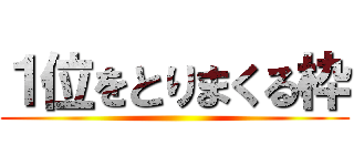 １位をとりまくる枠 ()