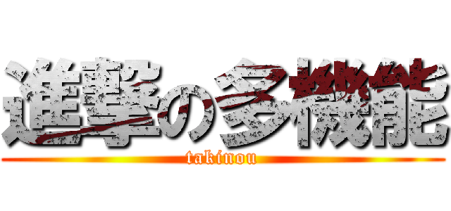 進撃の多機能 (takinou)