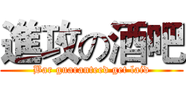 進攻の酒吧 (Bar guaranteed get laid)