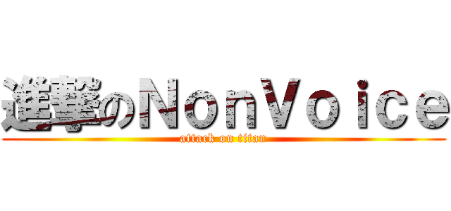 進撃のＮｏｎＶｏｉｃｅ (attack on titan)