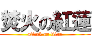 焚火の紅蓮 (attack on titan)
