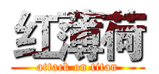 红薄荷 (attack on titan)