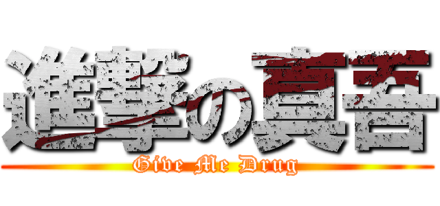 進撃の真吾 (Give Me Drug)