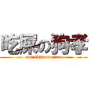 吃屎の狗孝 (eat shit on xiao)