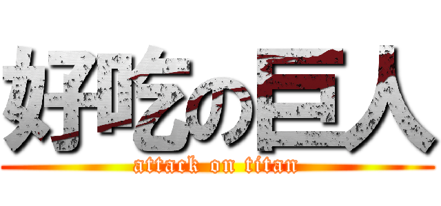 好吃の巨人 (attack on titan)