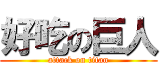 好吃の巨人 (attack on titan)