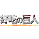 好吃の巨人 (attack on titan)