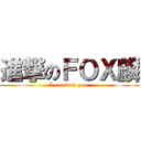 進撃のＦＯＸ麟 (I can fuck you.)