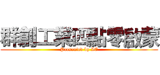 群創工業四點零啟蒙 (Presented by IE)