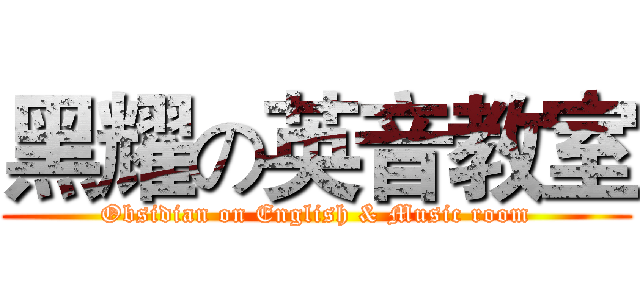 黑耀の英音教室 (Obsidian on English & Music room)