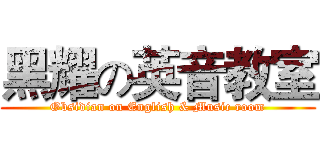 黑耀の英音教室 (Obsidian on English & Music room)