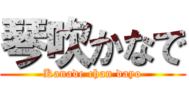 琴吹かなで (Kanade chan dayo)