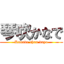 琴吹かなで (Kanade chan dayo)