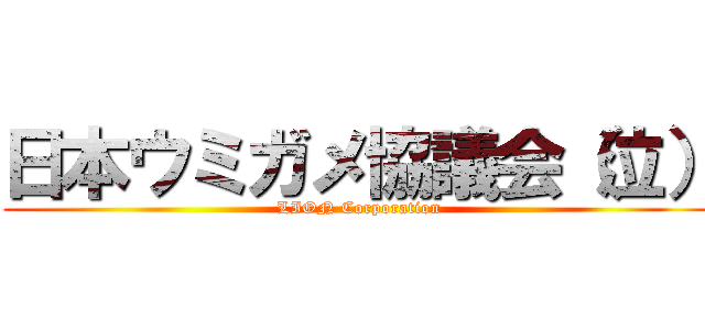 日本ウミガメ協議会（泣） (LION Corporation)