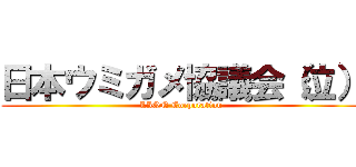 日本ウミガメ協議会（泣） (LION Corporation)