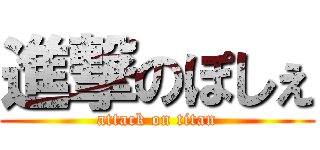 進撃のぽしぇ (attack on titan)