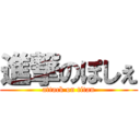 進撃のぽしぇ (attack on titan)