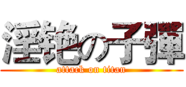 淫铯の子彈 (attack on titan)