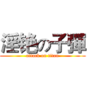 淫铯の子彈 (attack on titan)