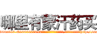 哪里有蒙汗药买 (哪里有蒙汗药买【电-151x68344x817-Q1065427042元吉药业】我们做的是长期生意,靠的是老客户长期支持http://sngk.net/N1Qfip

参考消息网我们做的是长期生意,靠的是老客户长期支持也许我们早该意识到，就连鲍勃·霍斯金斯（金球奖戏剧类电影男主角 
)
