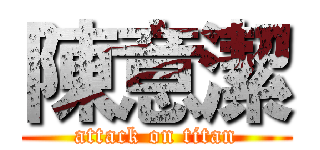 陳意潔 (attack on titan)