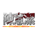 陳意潔 (attack on titan)