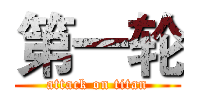 第一轮 (attack on titan)