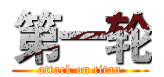 第一轮 (attack on titan)